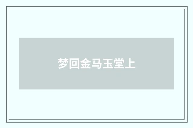 梦回金马玉堂上