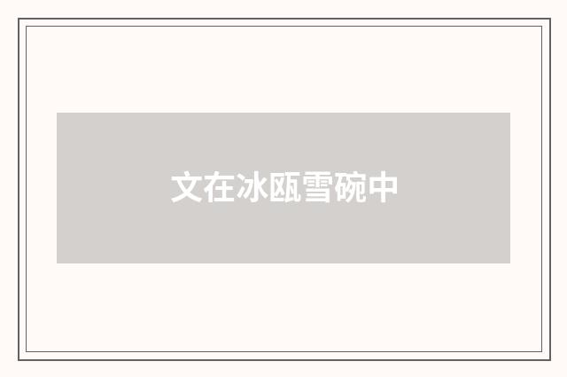文在冰瓯雪碗中