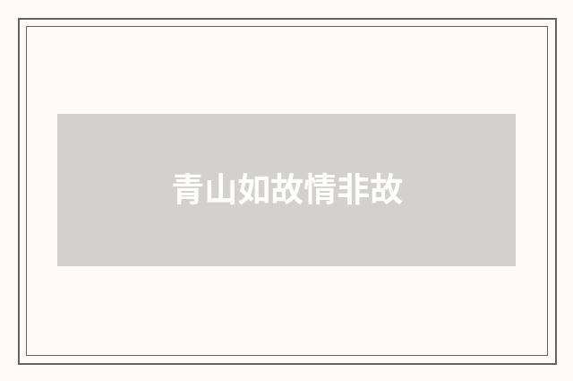 青山如故情非故