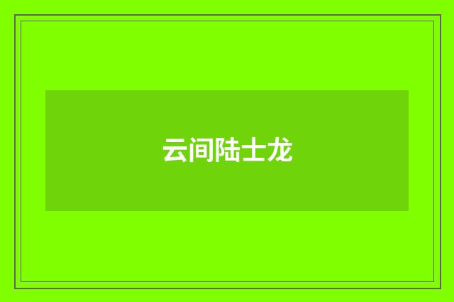 云间陆士龙