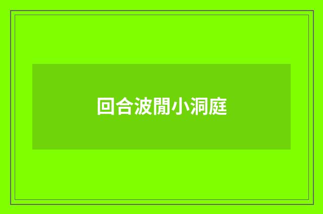 回合波閒小洞庭