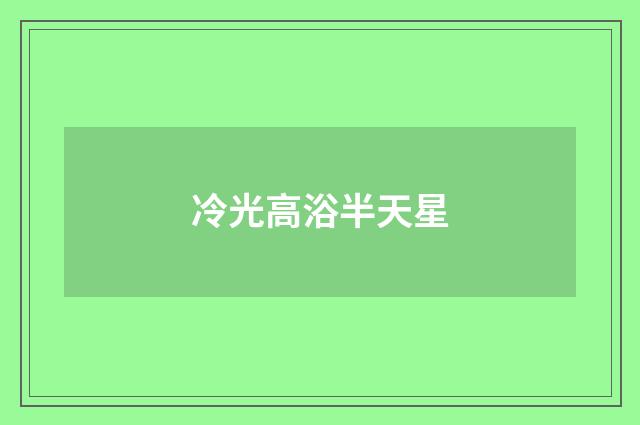冷光高浴半天星