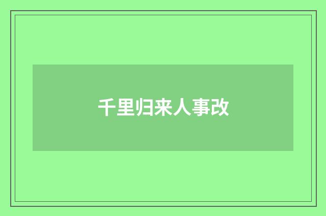 千里归来人事改
