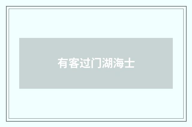 有客过门湖海士