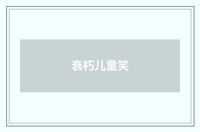 衰朽儿童笑