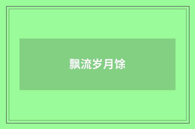 飘流岁月馀