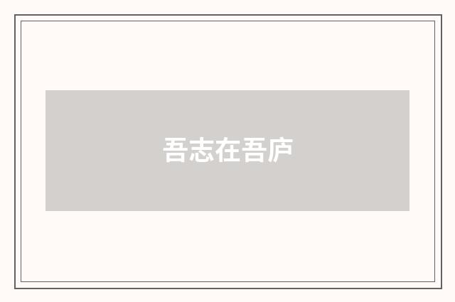 吾志在吾庐