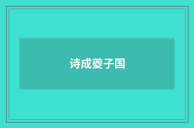 诗成夔子国
