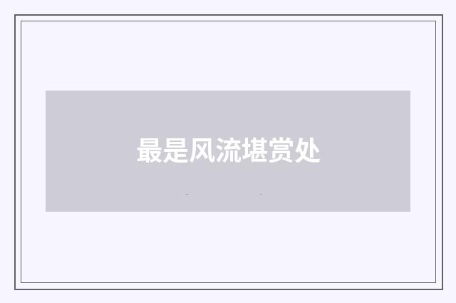 最是风流堪赏处