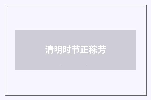 清明时节正稼芳