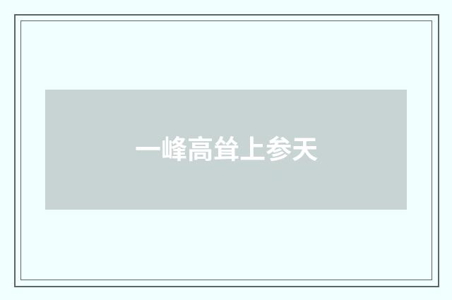 一峰高耸上参天