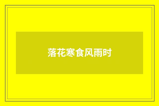 落花寒食风雨时