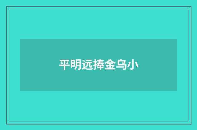 平明远捧金乌小