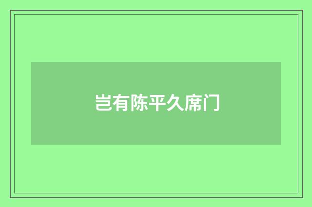 岂有陈平久席门