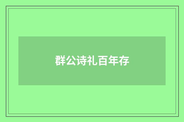 群公诗礼百年存