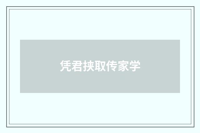 凭君挟取传家学
