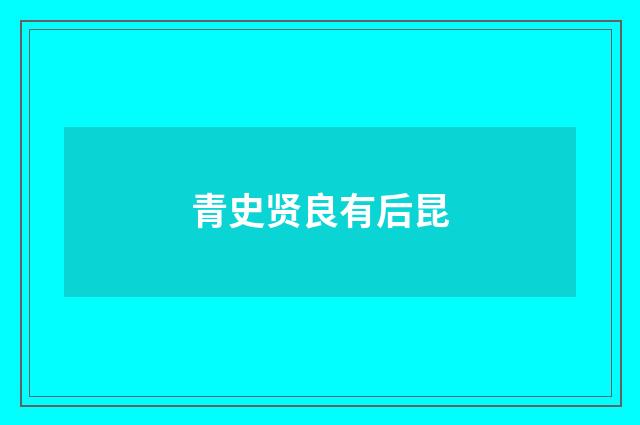 青史贤良有后昆