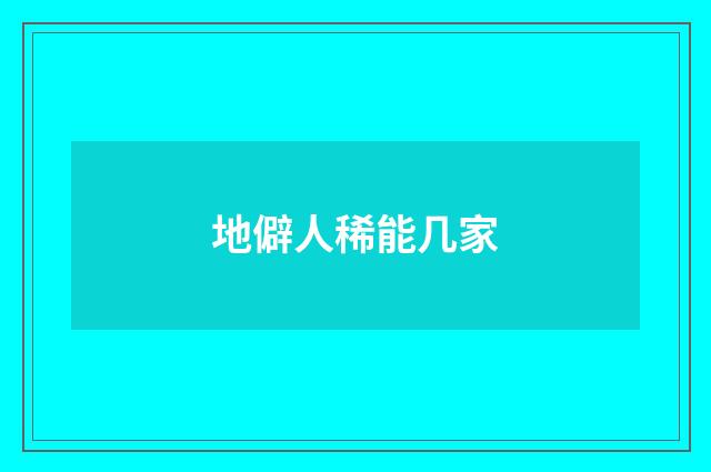 地僻人稀能几家