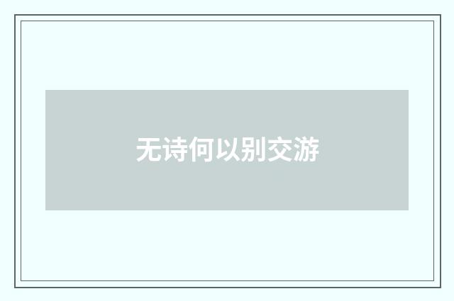 无诗何以别交游