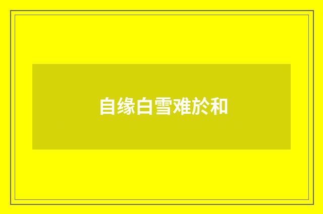 自缘白雪难於和