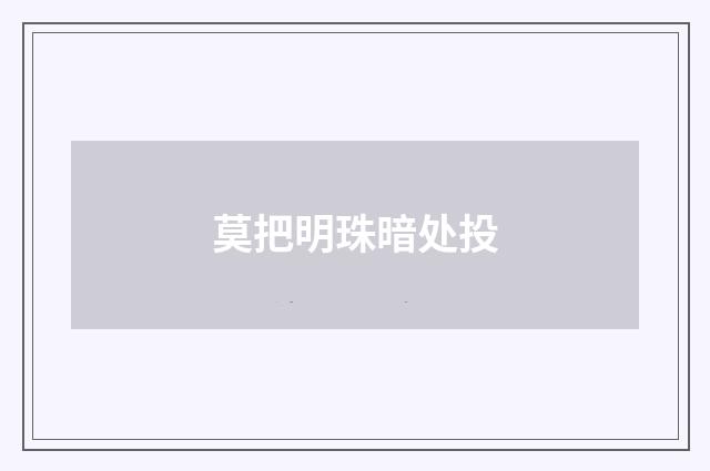 莫把明珠暗处投
