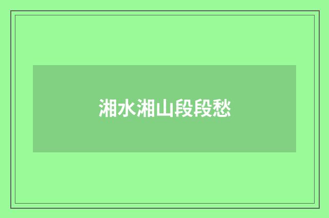 湘水湘山段段愁