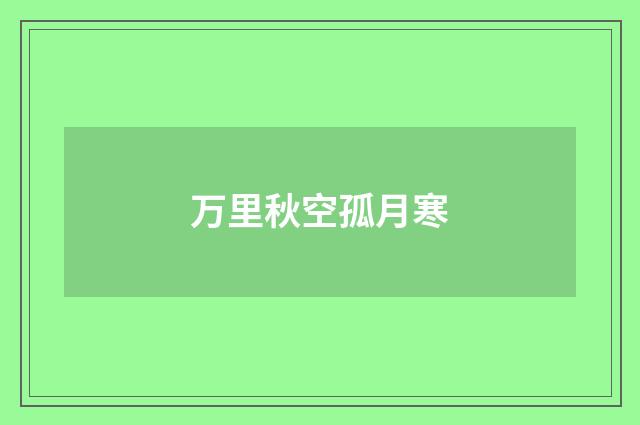 万里秋空孤月寒