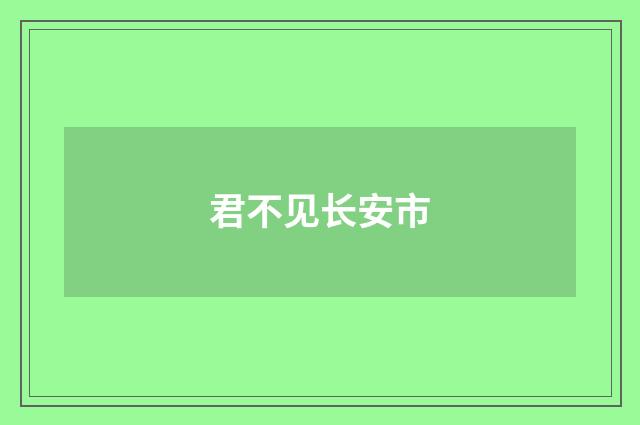 君不见长安市