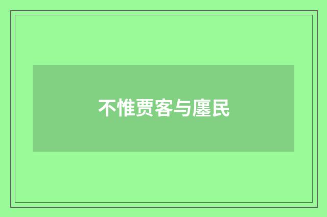 不惟贾客与廛民