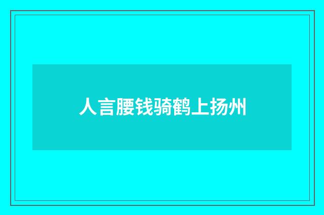 人言腰钱骑鹤上扬州