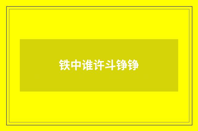 铁中谁许斗铮铮
