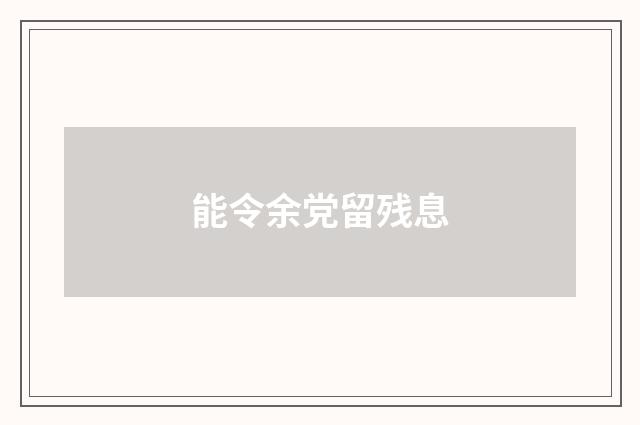 能令余党留残息