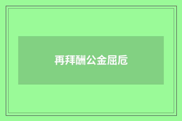 再拜酬公金屈卮