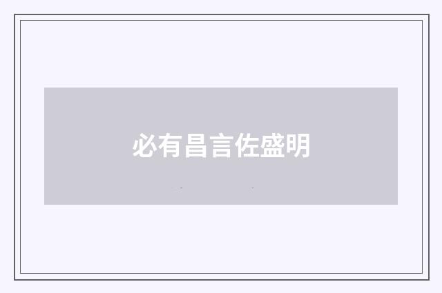 必有昌言佐盛明
