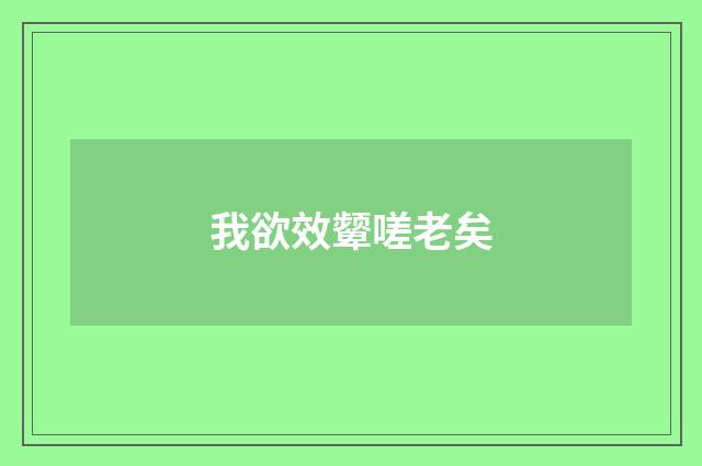 我欲效颦嗟老矣