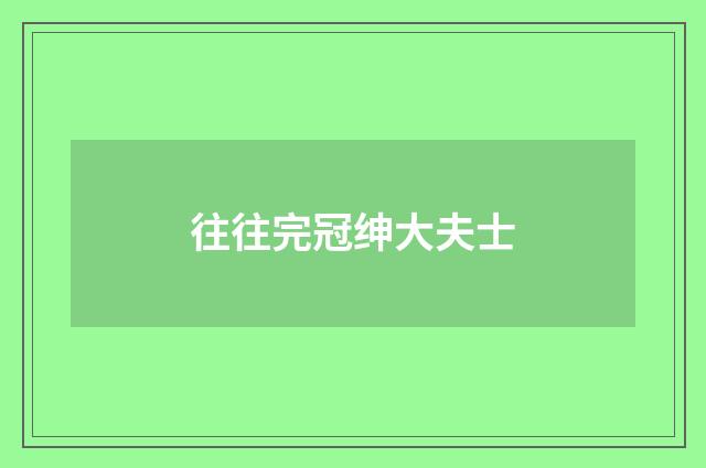 往往完冠绅大夫士