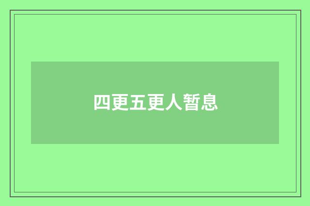四更五更人暂息