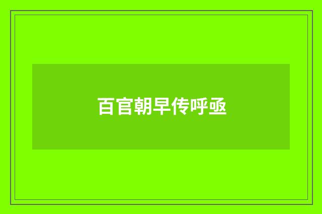 百官朝早传呼亟
