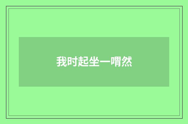 我时起坐一喟然