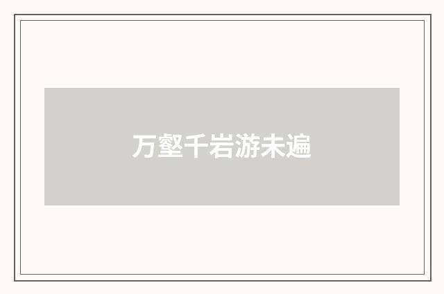 万壑千岩游未遍