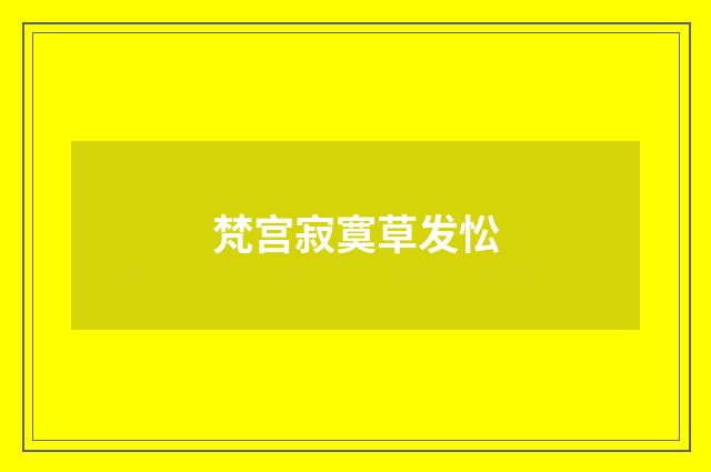 梵宫寂寞草发忪