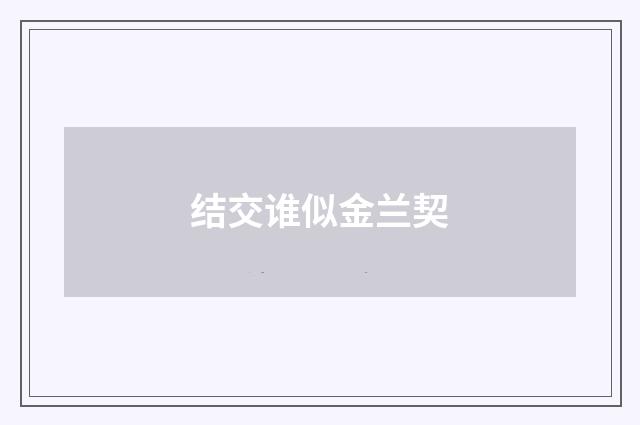 结交谁似金兰契