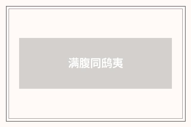 满腹同鸱夷