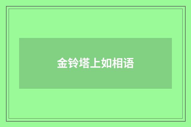 金铃塔上如相语