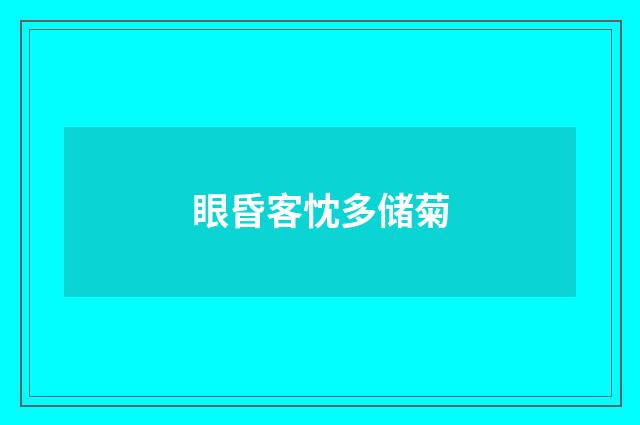 眼昏客忱多储菊