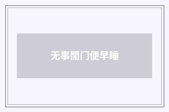 无事閒门便早睡