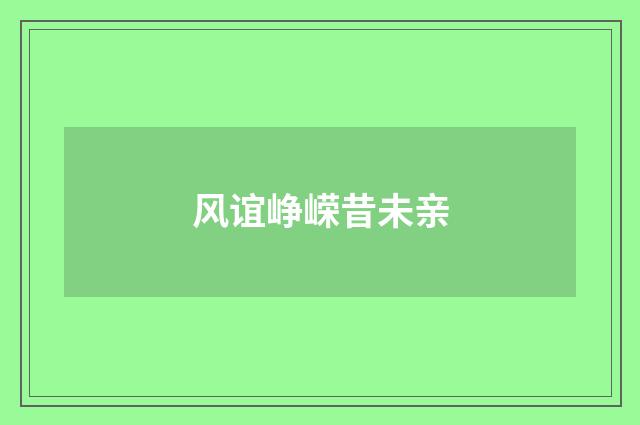 风谊峥嵘昔未亲
