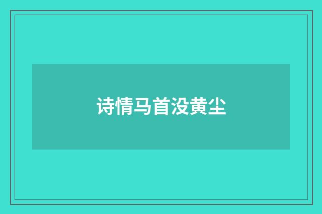 诗情马首没黄尘