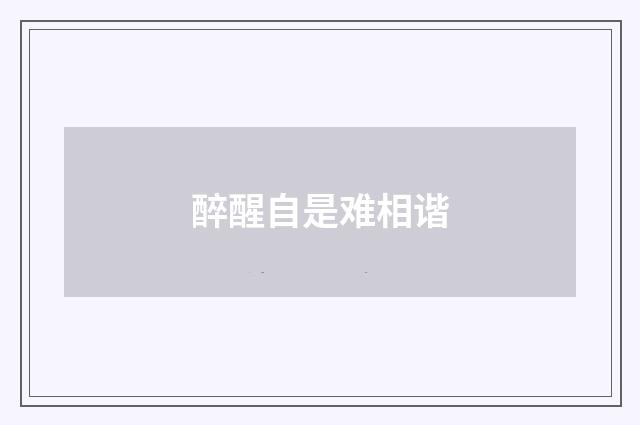 醉醒自是难相谐