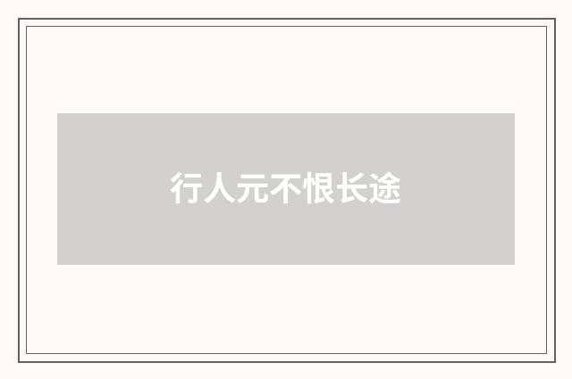行人元不恨长途